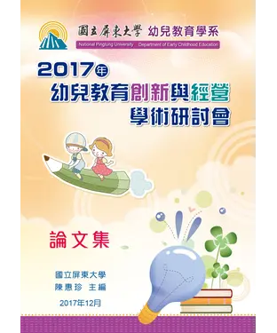 書封 2017年幼兒教育創新與經營學術研討會論文集