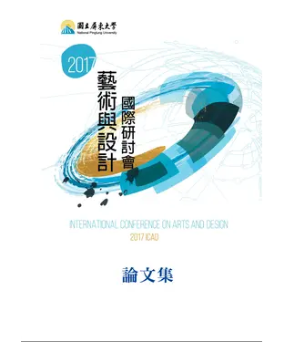 書封 2017藝術與設計國際研討會論文集