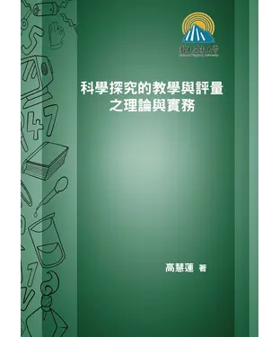 書封 科學探究的教學與評量之理論與實務