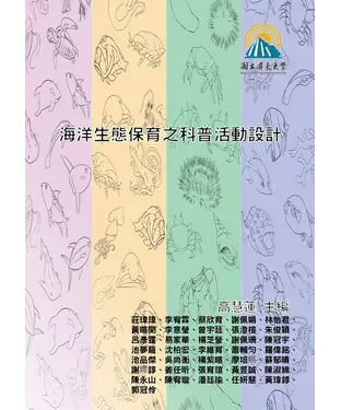 書封 海洋生態保育之科普活動設計