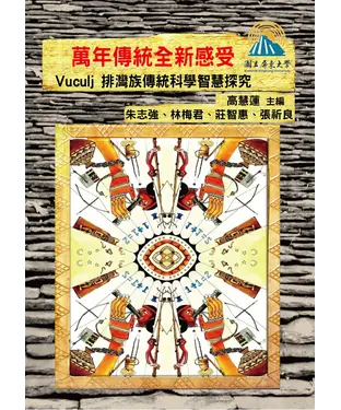 書封 萬年傳統全新感受：Vuculj排灣族傳統科學智慧探究