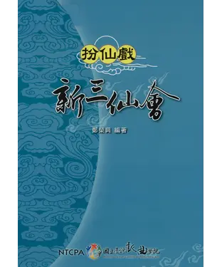 書封 扮仙戲：新三仙會