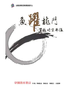 書封 《魚躍龍門：穿越時空界限》穿圈教材教法【有聲】