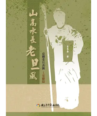 書封 山高水長老旦風：京劇老旦表演基礎篇Ⅰ