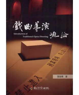 書封 戲曲導演概論