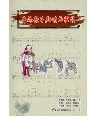 書封 臺灣歌子戲唱曲彙編