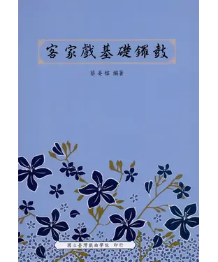 書封 客家戲基礎鑼鼓