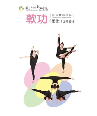 書封 軟功（柔術）進階教材