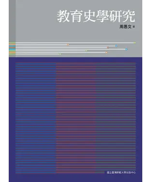 書封 教育史學研究