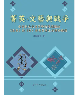 書封 菁英、文藝與戰爭：由舊制台北高等學校傳閱雜誌《雲葉》與《杏》看菁英學生的精神樣貌