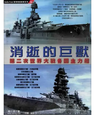 書封 消逝的巨獸：第二次世界大戰各國主力艦