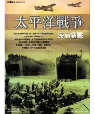 書封 太平洋戰爭：海島鏖戰