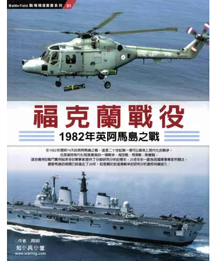 書封 福克蘭戰役：1982年英阿馬島之戰