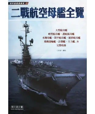 書封 二戰航空母艦全覽