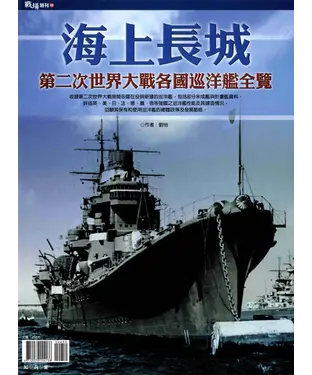 書封 海上長城 : 第二次世界大戰各國巡洋艦全覽
