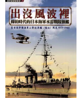 書封 出沒風波裡：條約時代的日本海軍水雷戰隊旗艦