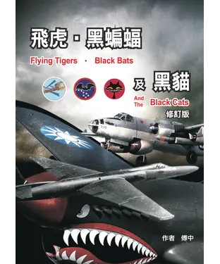書封 飛虎，黑蝙蝠及黑貓