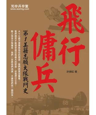 書封 飛行傭兵：第1美籍志願大隊戰鬥史
