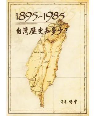 書封 1895－1985台灣歷史知多少？