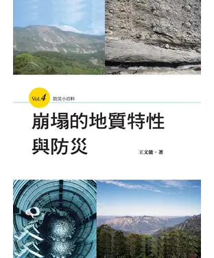 書封 崩塌的地質特性與防災