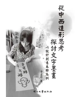 書封 從中西造形思考探討文字墨畫：以設計創意春聯為例
