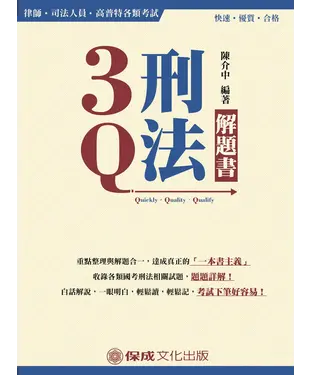 書封 3Q刑法：解題書