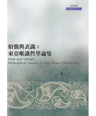 書封 煩惱與表識：東亞唯識哲學論集