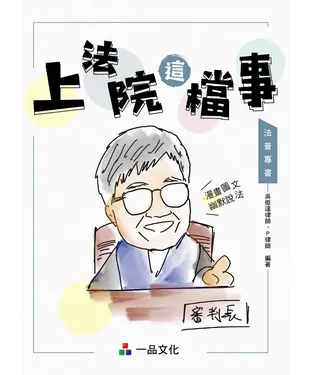 書封 上法院這檔事