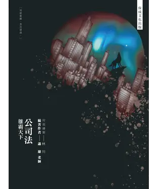 書封 80／20法則：公司法－雄霸天下
