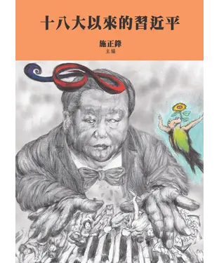 書封 十八大以來的習近平