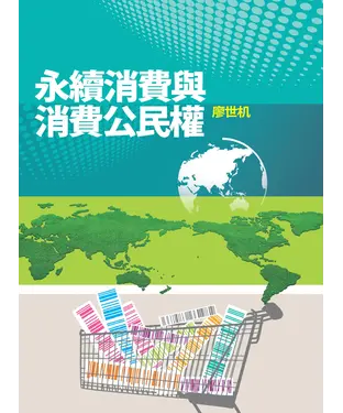 書封 永續消費與消費公民權
