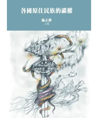 書封 各國原住民族的礦權