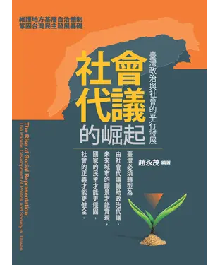 書封 社會代議的崛起：臺灣政治與社會的平行發展
