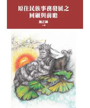 書封 原住民族事務發展之回顧與前瞻