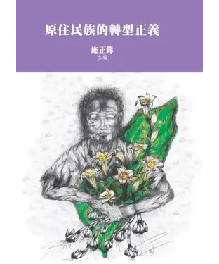 書封 原住民族的轉型正義