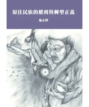 書封 原住民族的權利與轉型正義