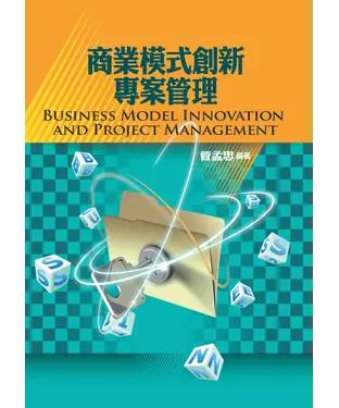 書封 商業模式創新專案管理