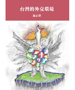 書封 台灣的外交環境