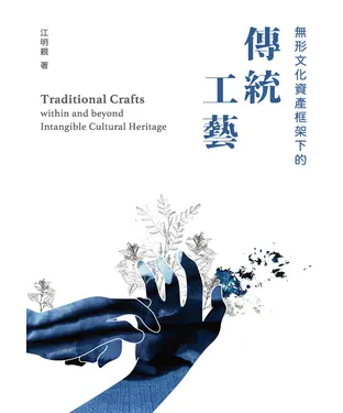 書封 無形文化資產框架下的傳統工藝