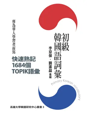書封 初級韓國語詞彙