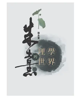 書封 朱熹的理學世界