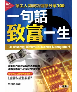 書封 ㄧ句話致富一生頂尖人物成功智慧100