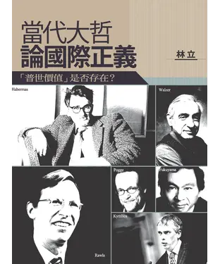 書封 當代大哲論國際正義：「普世價值」是否存在？
