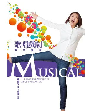 書封 歌唱戲劇教學實務