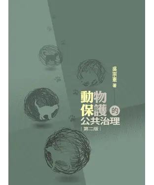 書封 動物保護的公共治理