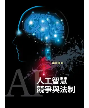 書封 人工智慧競爭與法制