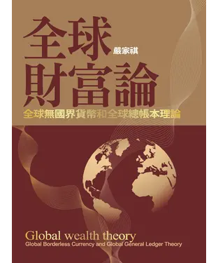 書封 全球財富論：全球無國界貨幣和全球總帳本理論