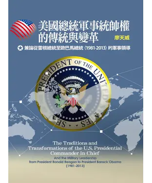 書封 美國總統軍事統帥權的傳統與變革：兼論從雷根總統至歐巴馬總統（1981－2013）的軍事領導