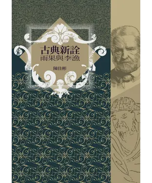 書封 古典新詮：雨果與李漁