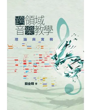 書封 跨領域音樂教學：理論與實務